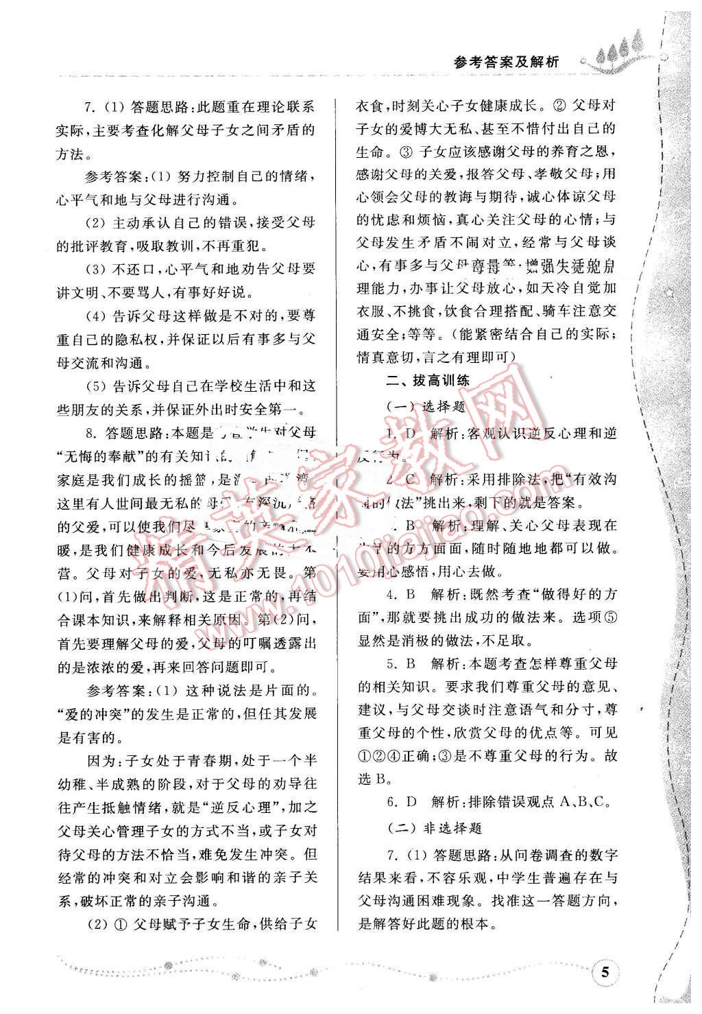 2016年綜合能力訓(xùn)練七年級思想品德下冊魯人民版五四制 第5頁