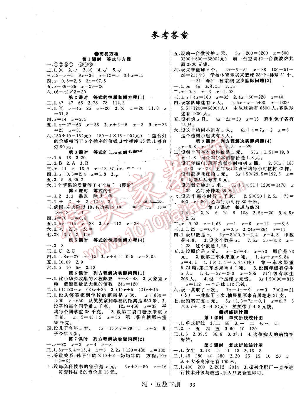 2016年课时夺冠五年级数学下册苏教版 第1页