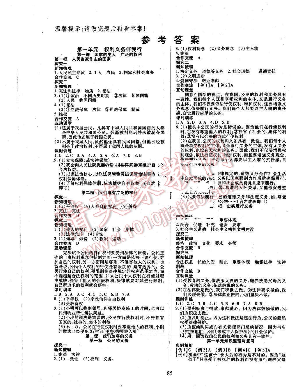 2016年有效课堂课时导学案八年级思想品德下册人教版 第1页