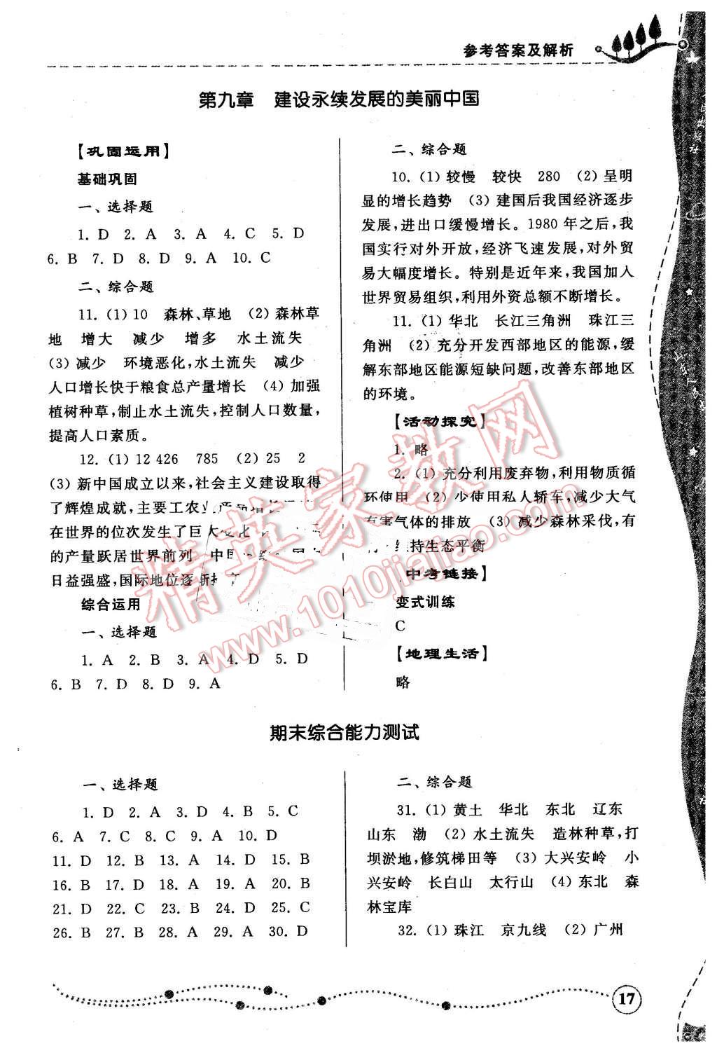 2016年綜合能力訓練八年級地理下冊湘教版 第17頁