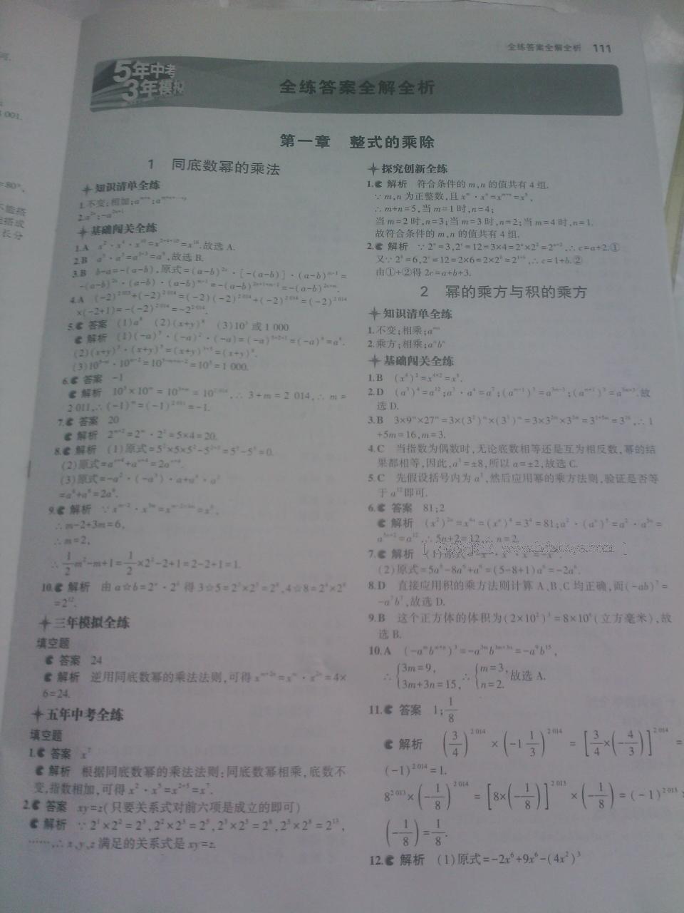 2016年5年中考3年模拟初中数学七年级下册北师大版 第33页