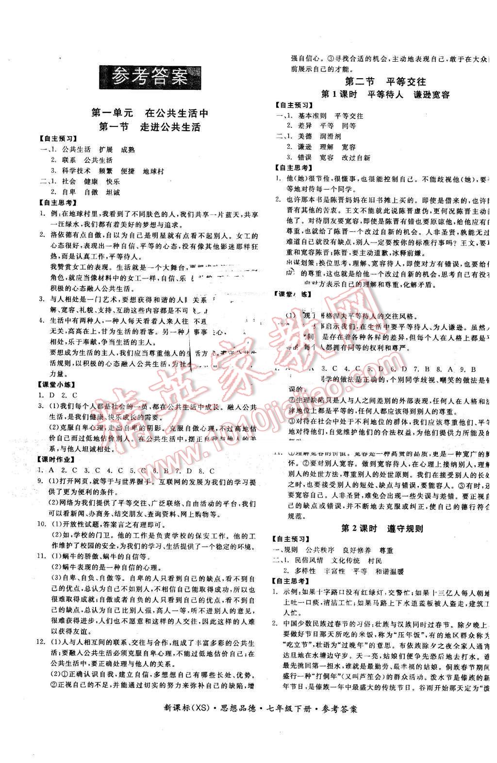 2016年全品学练考七年级思想品德下册西师大版 第1页