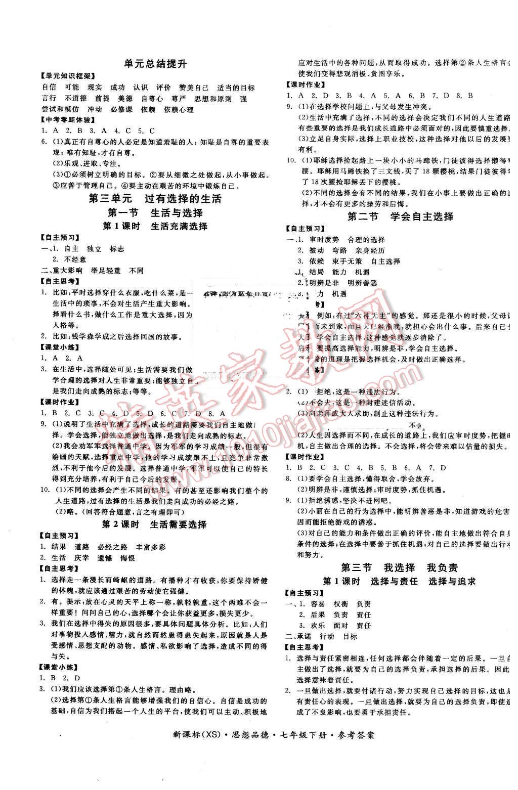 2016年全品学练考七年级思想品德下册西师大版 第5页