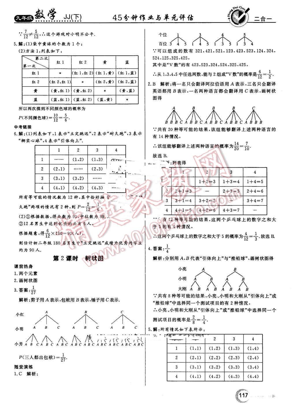 2016年紅對(duì)勾45分鐘作業(yè)與單元評(píng)估九年級(jí)數(shù)學(xué)下冊(cè)冀教版 第25頁(yè)