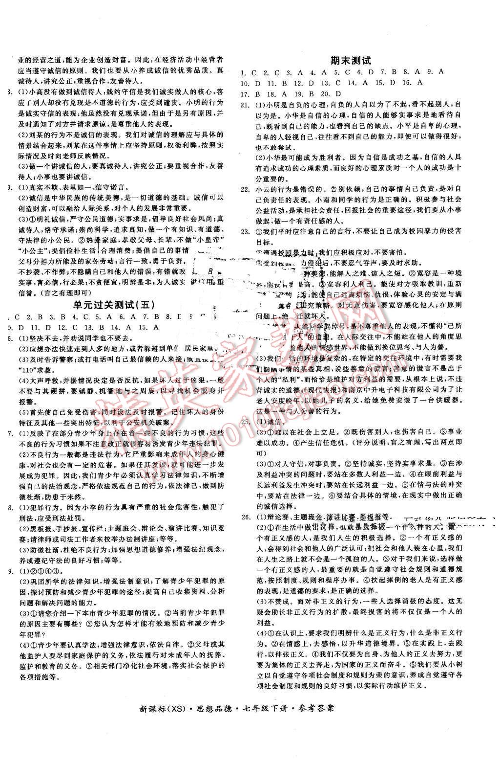 2016年全品学练考七年级思想品德下册西师大版 第12页