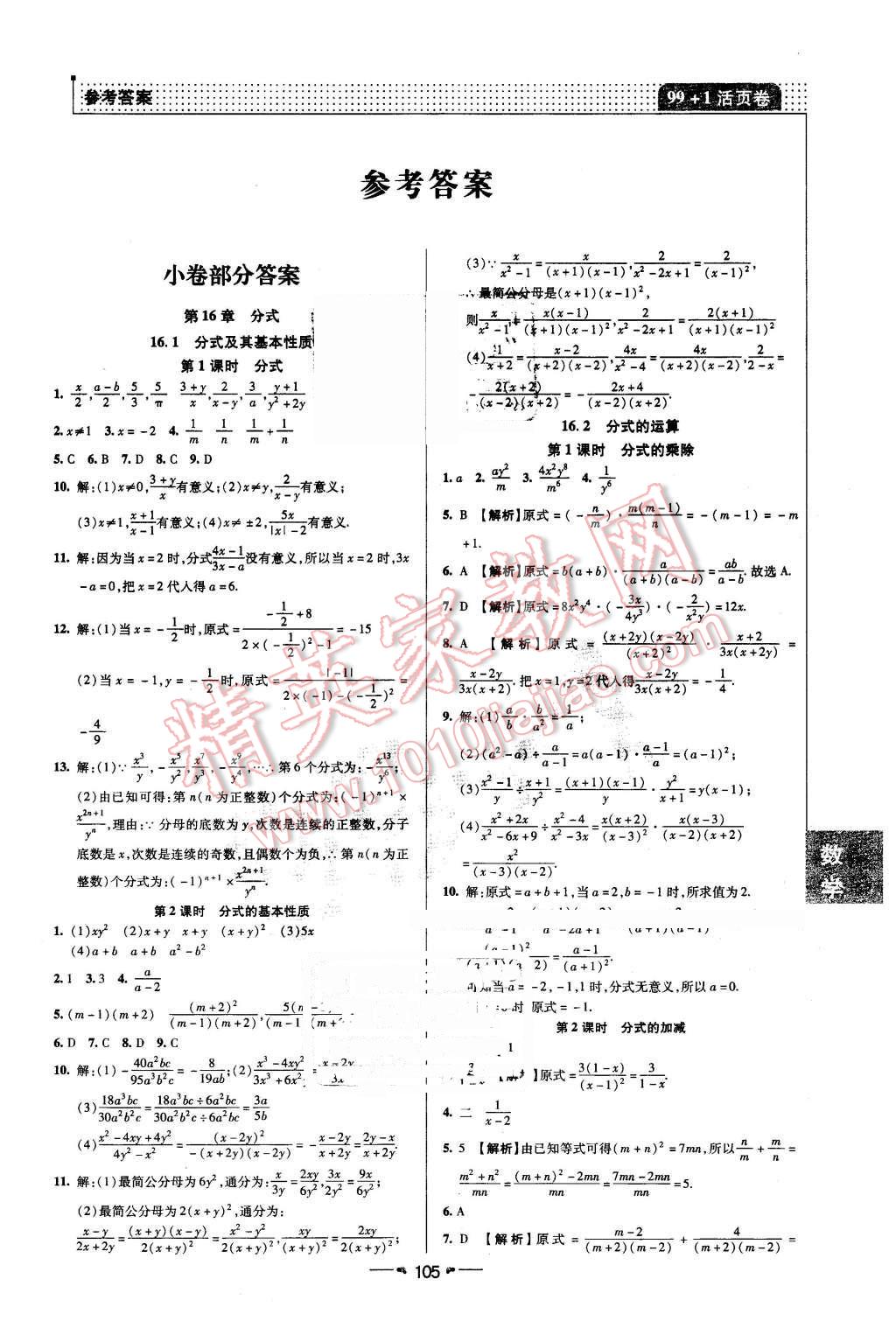 2016年99加1活頁卷八年級數(shù)學下冊華師大版 第1頁