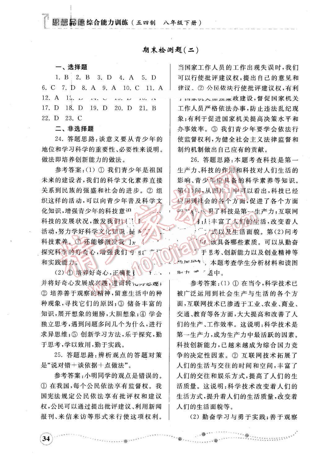 2016年綜合能力訓練八年級思想品德下冊魯人民版五四制 第34頁