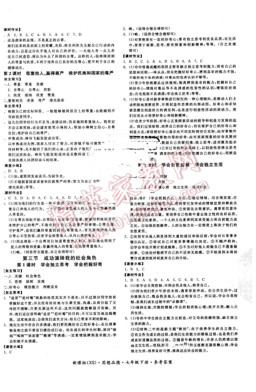 2016年全品学练考七年级思想品德下册西师大版 第4页