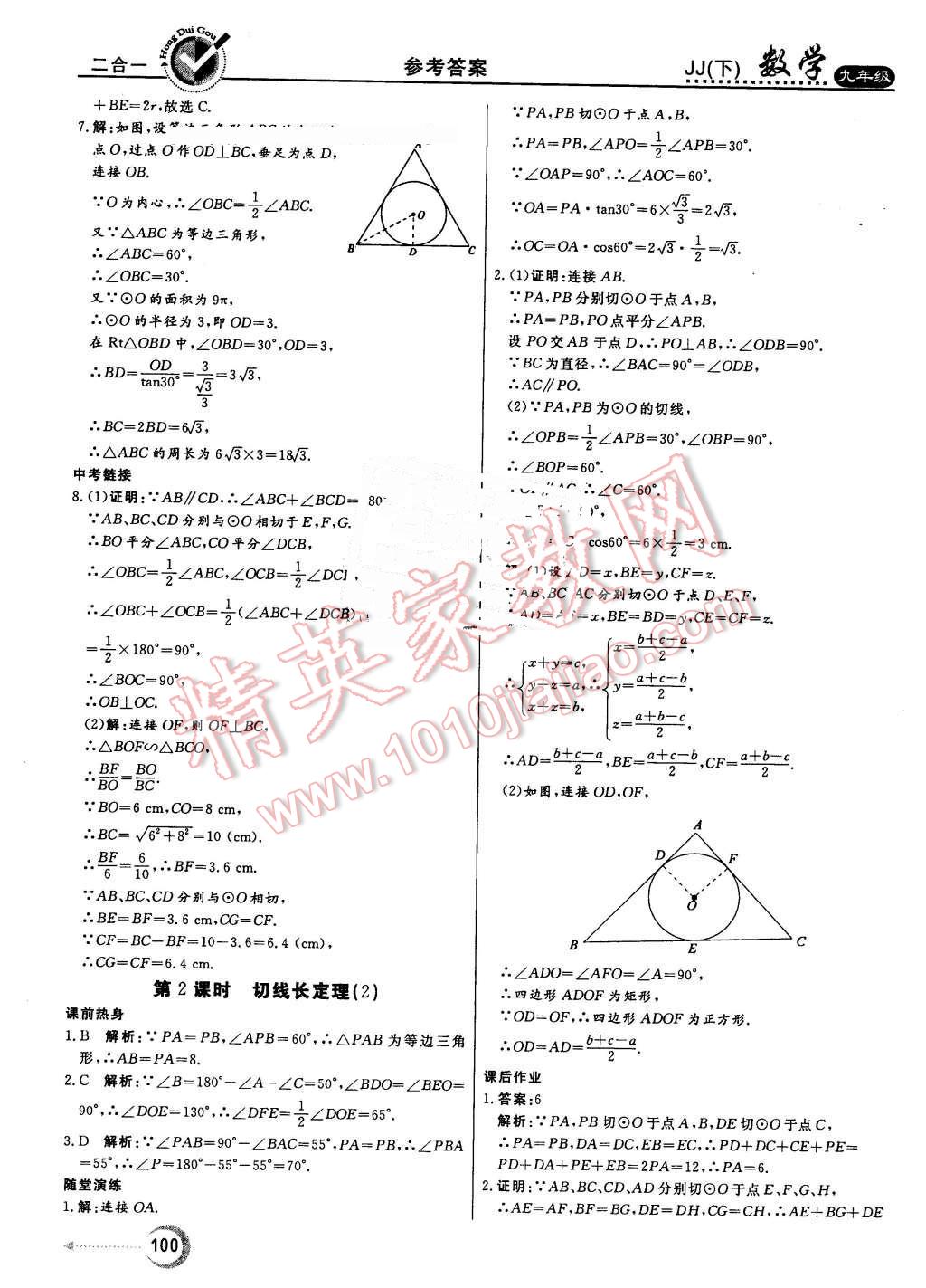 2016年紅對(duì)勾45分鐘作業(yè)與單元評(píng)估九年級(jí)數(shù)學(xué)下冊(cè)冀教版 第8頁(yè)