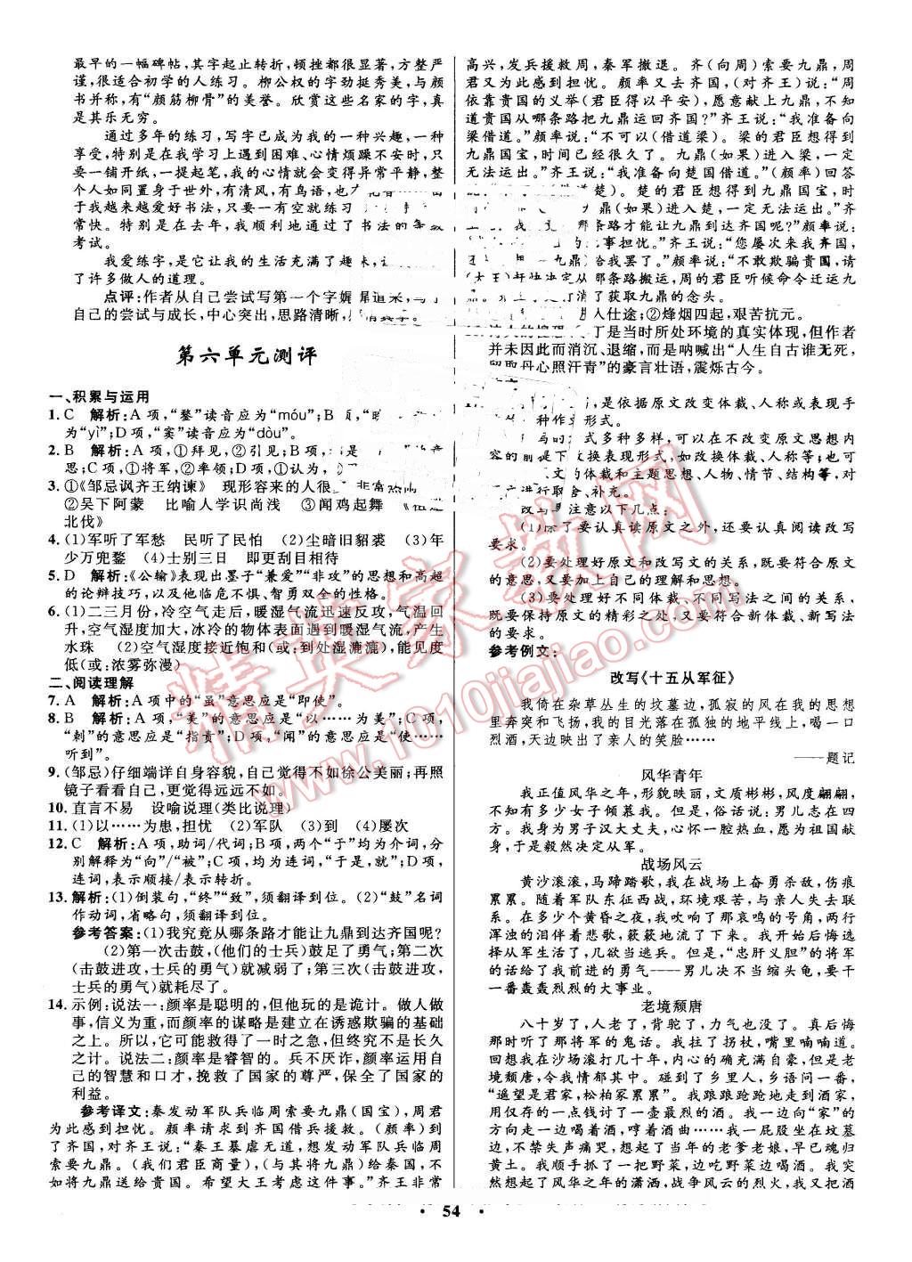 2016年初中同步測控優(yōu)化設(shè)計八年級語文下冊語文版 第22頁