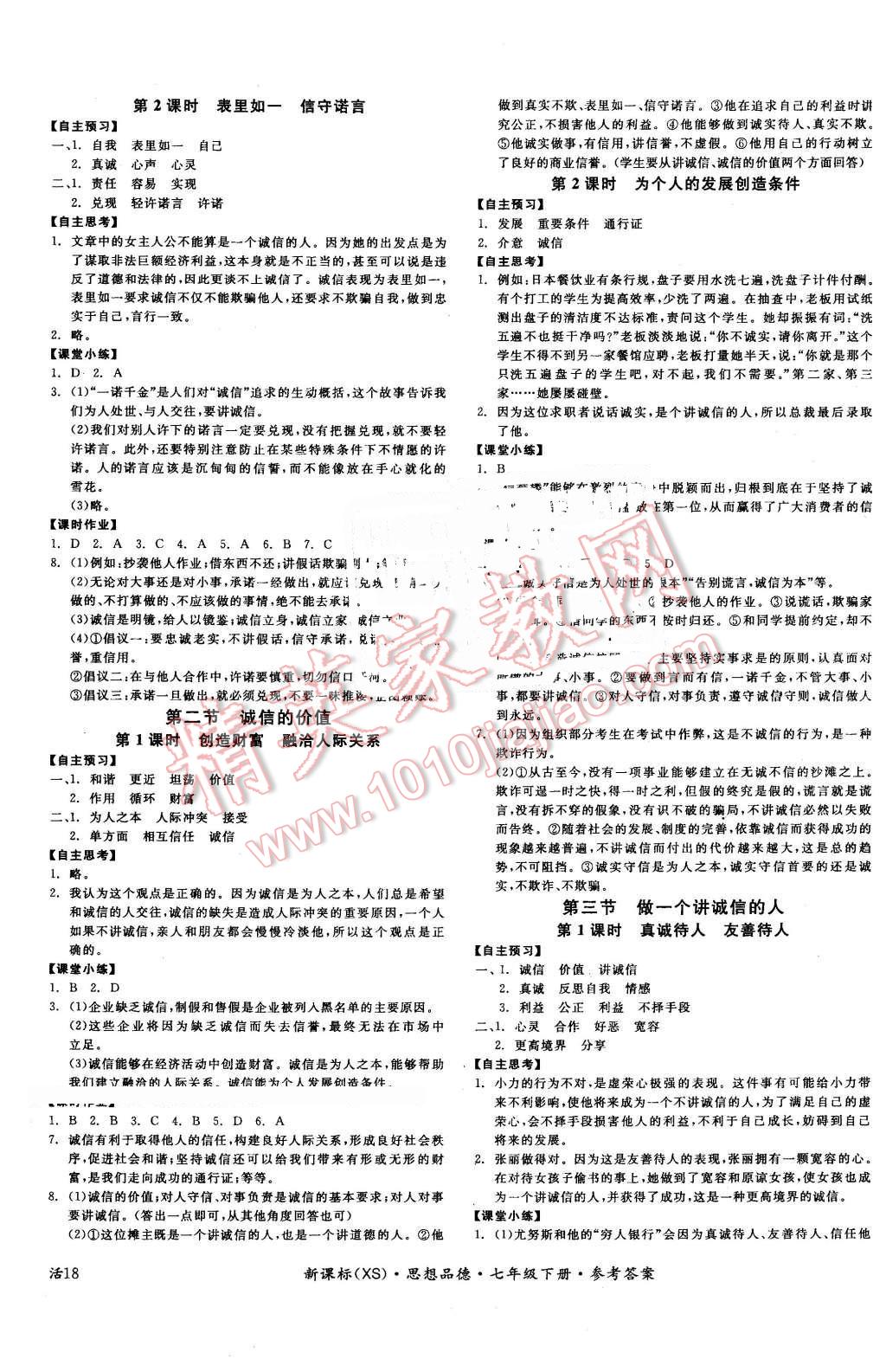 2016年全品学练考七年级思想品德下册西师大版 第7页