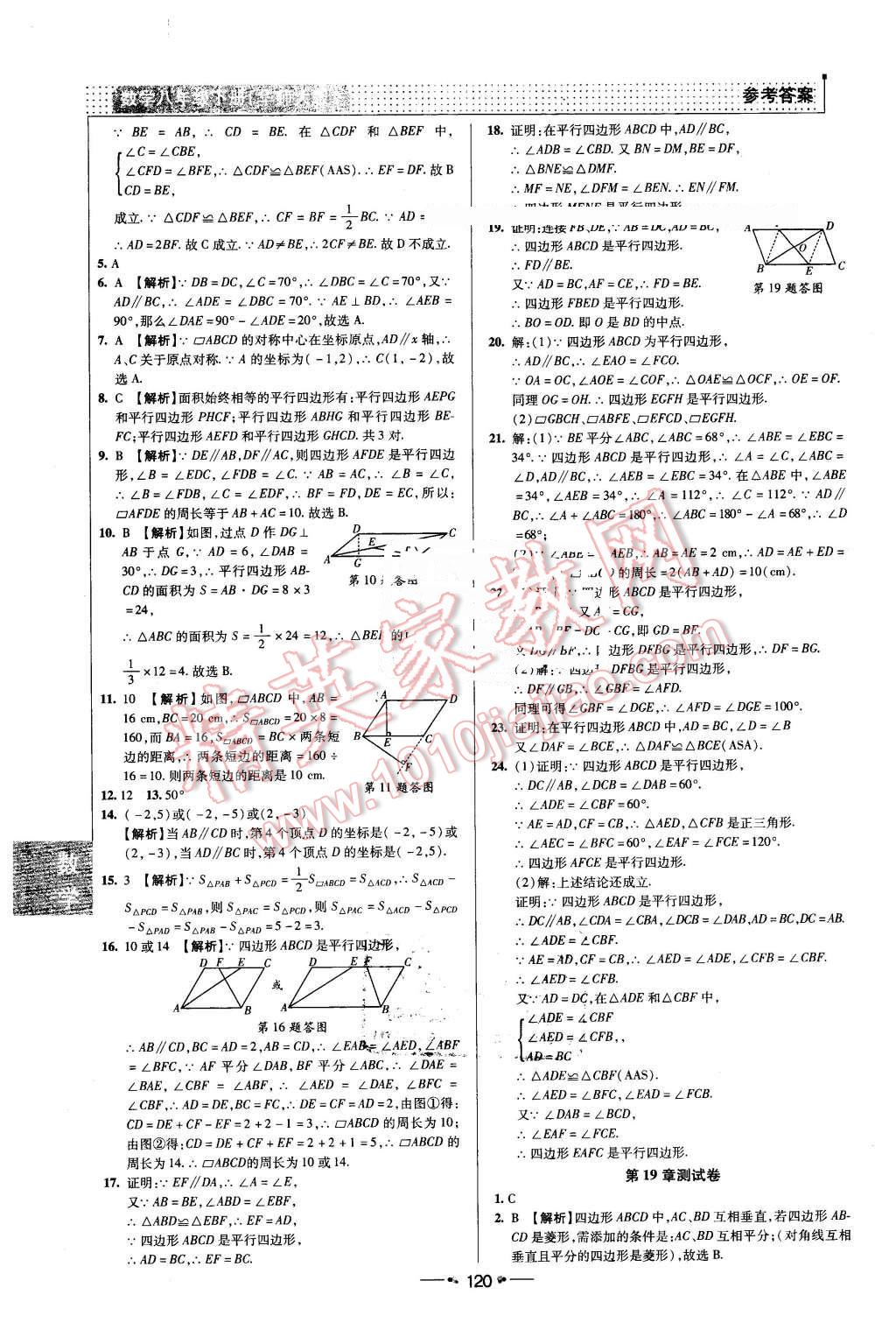 2016年99加1活頁(yè)卷八年級(jí)數(shù)學(xué)下冊(cè)華師大版 第16頁(yè)