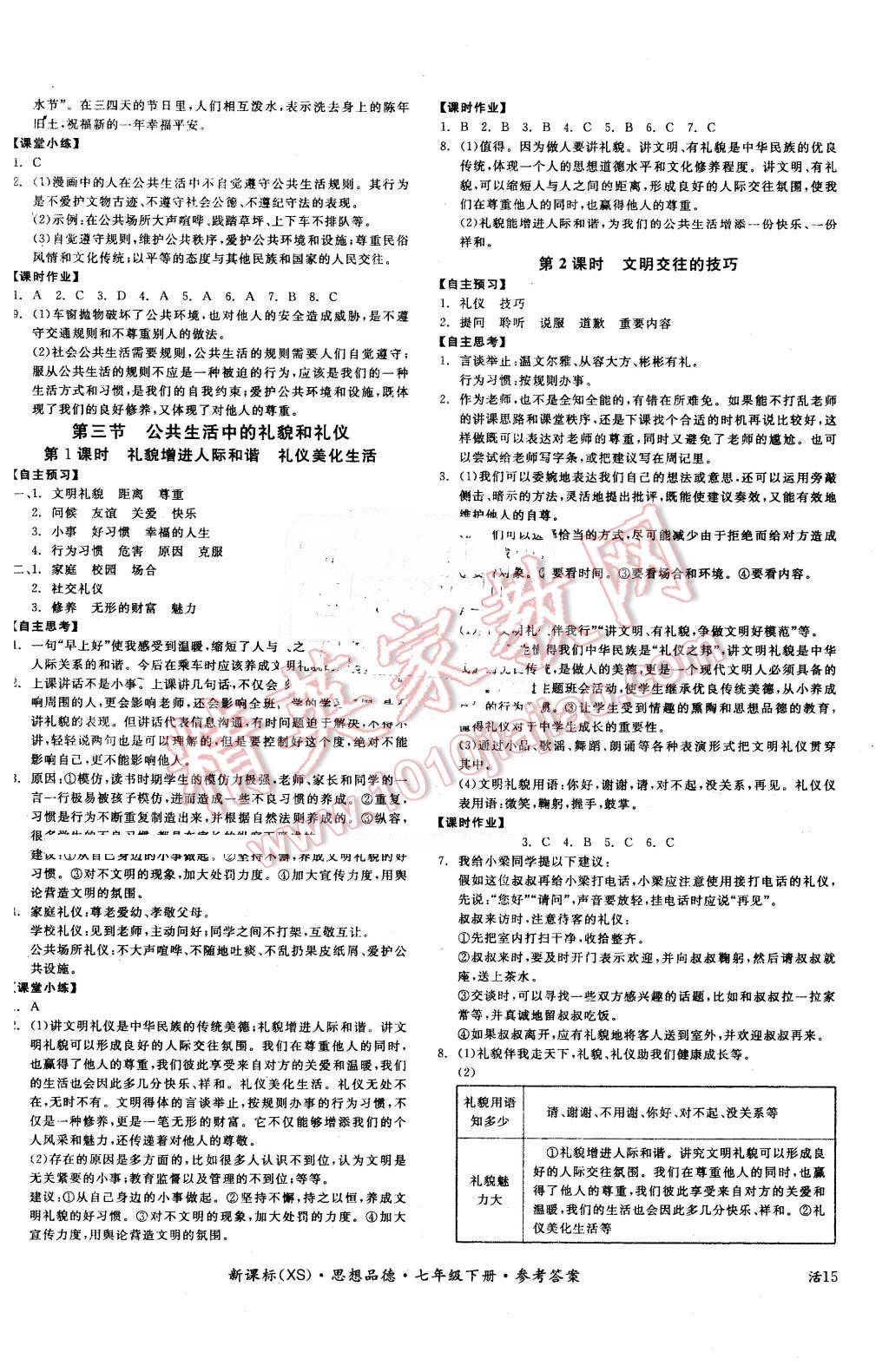 2016年全品学练考七年级思想品德下册西师大版 第2页