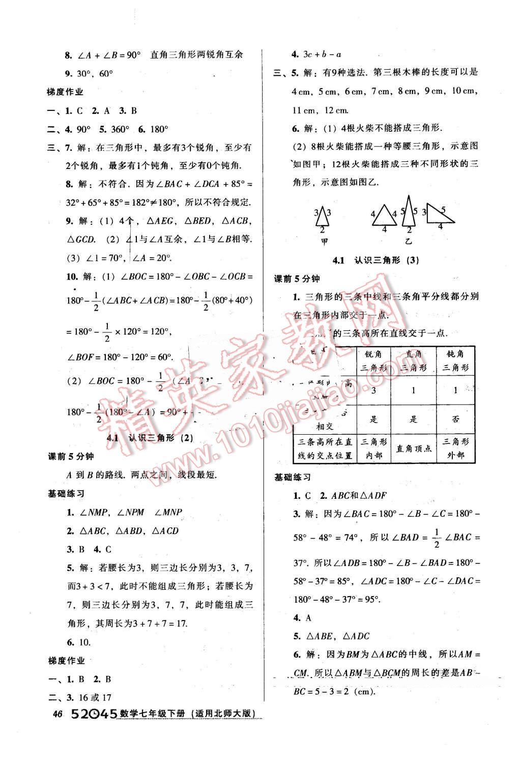 2016年52045模块式全能训练七年级数学下册北师大版 第14页