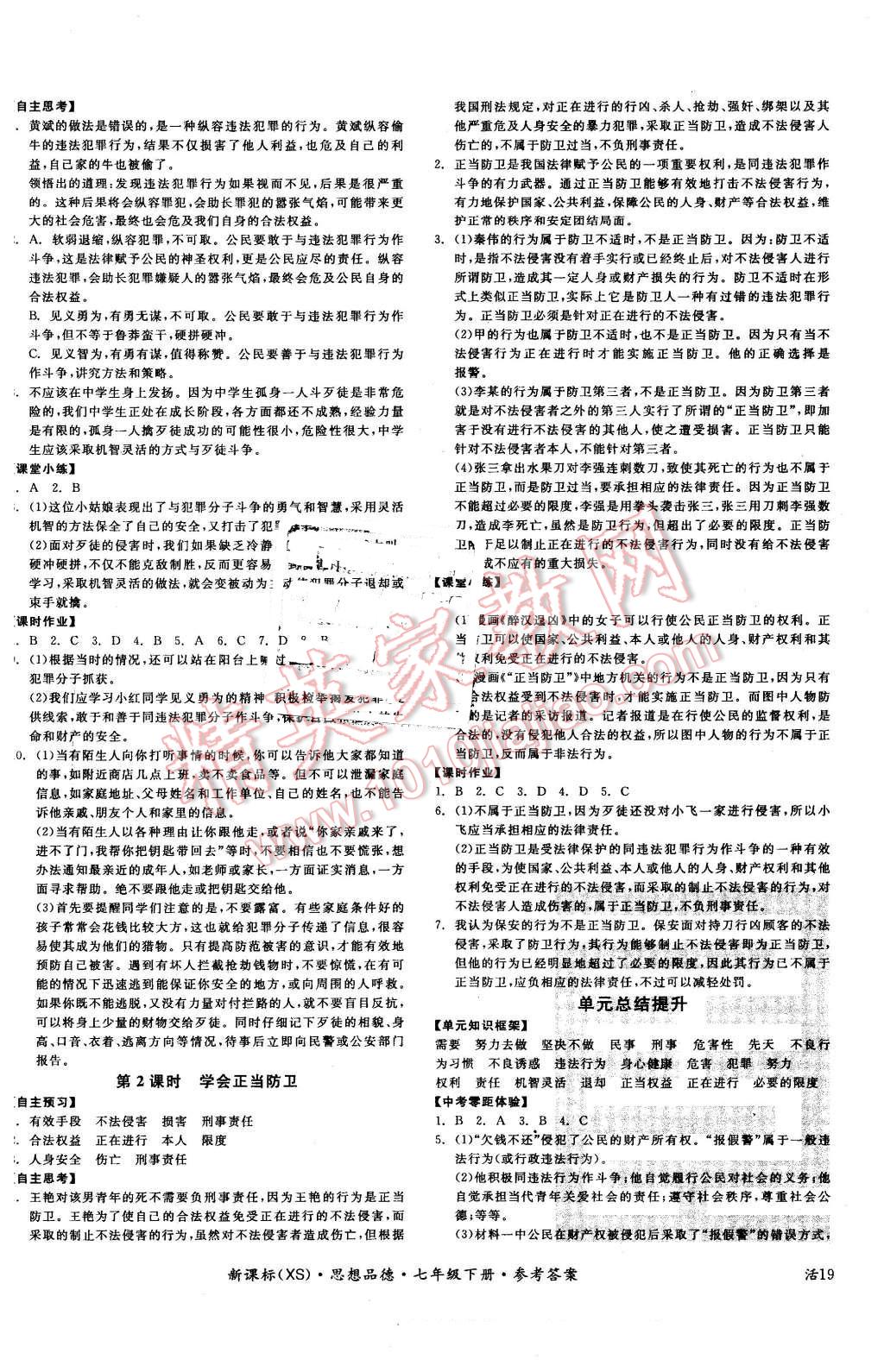 2016年全品学练考七年级思想品德下册西师大版 第10页