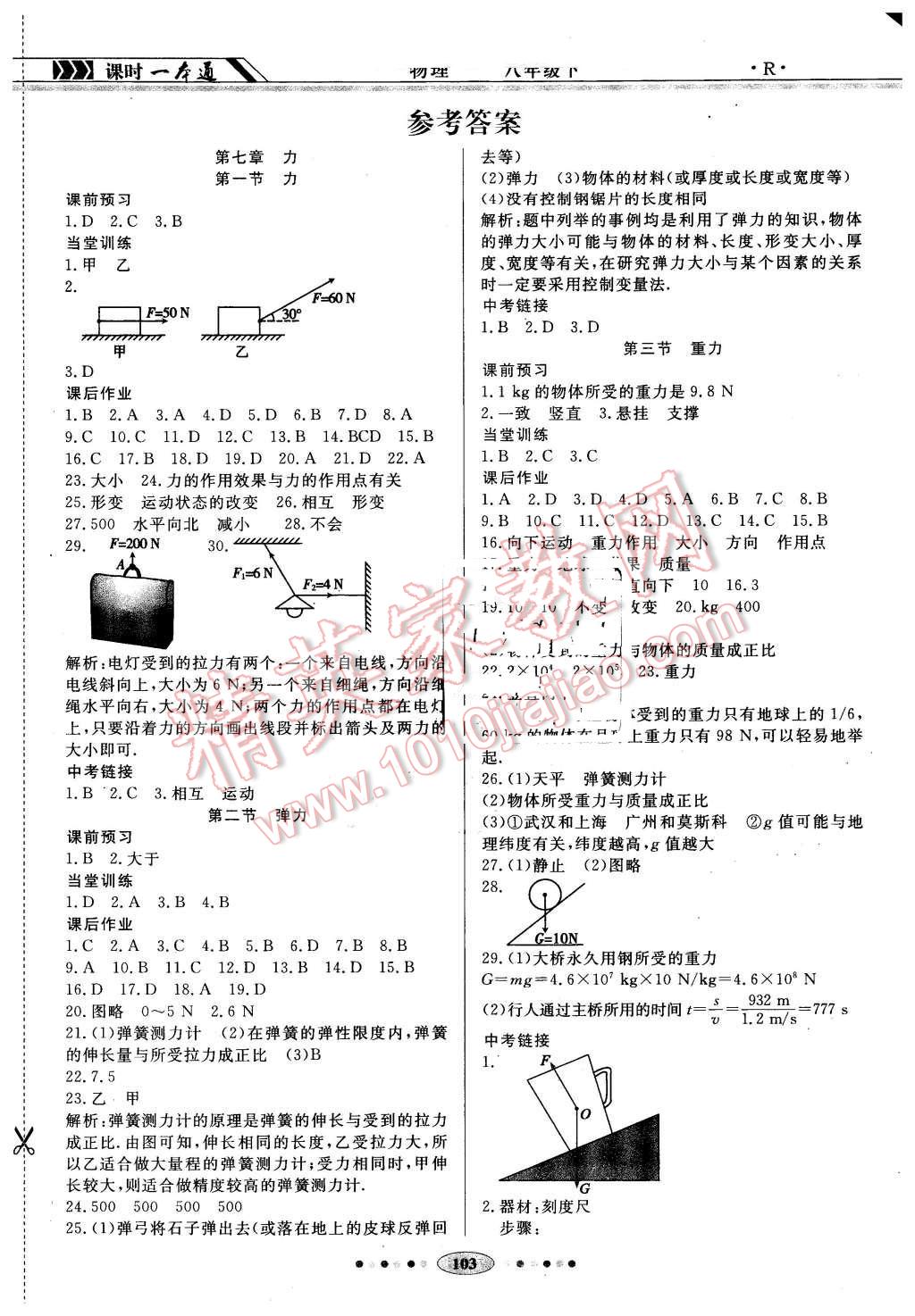 2016年成龙计划课时一本通八年级物理下册人教版 第1页