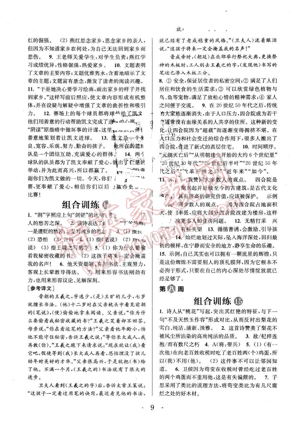 2016年通城學(xué)典初中語文閱讀組合訓(xùn)練七年級下冊江蘇專版 第9頁