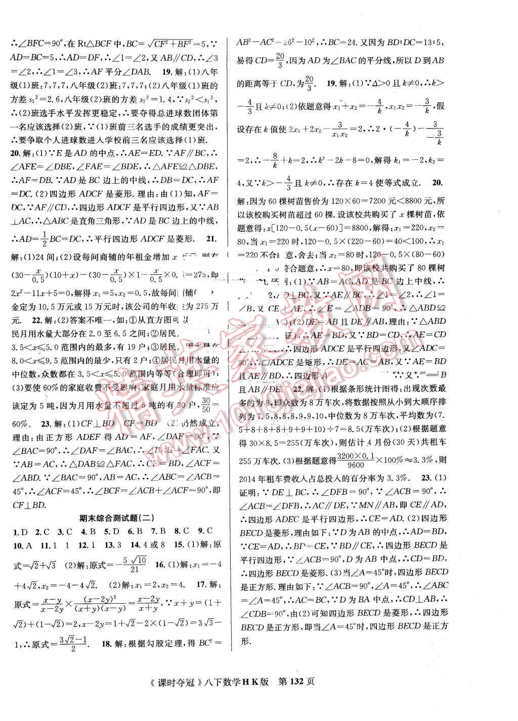 2016年课时夺冠八年级数学下册沪科版 第16页