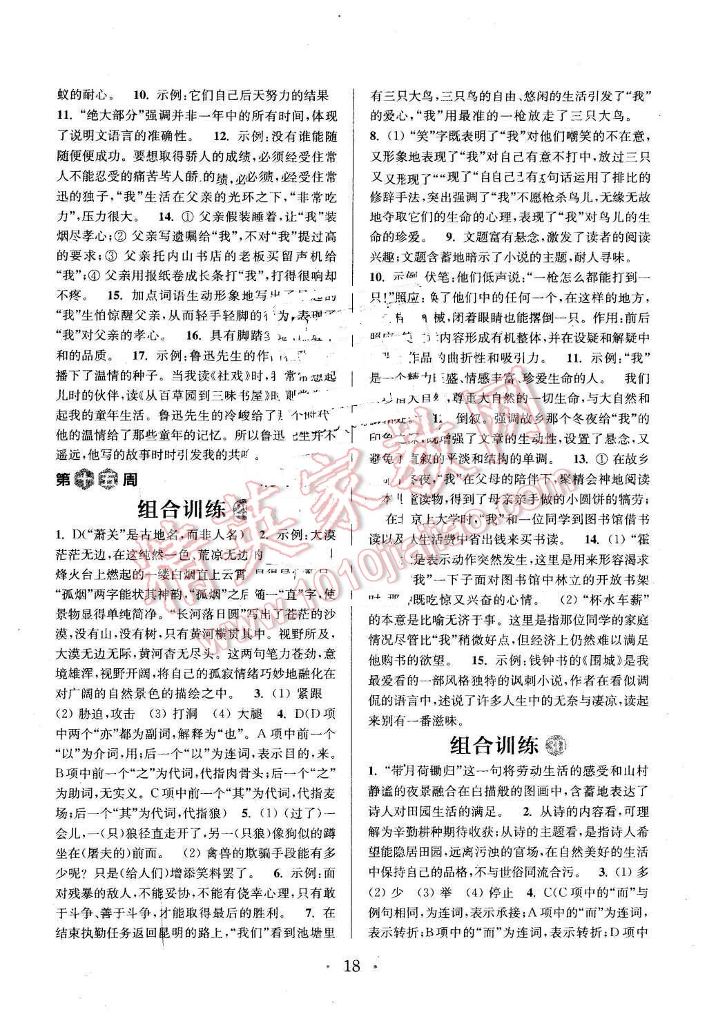 2016年通城學(xué)典初中語文閱讀組合訓(xùn)練七年級下冊江蘇專版 第18頁