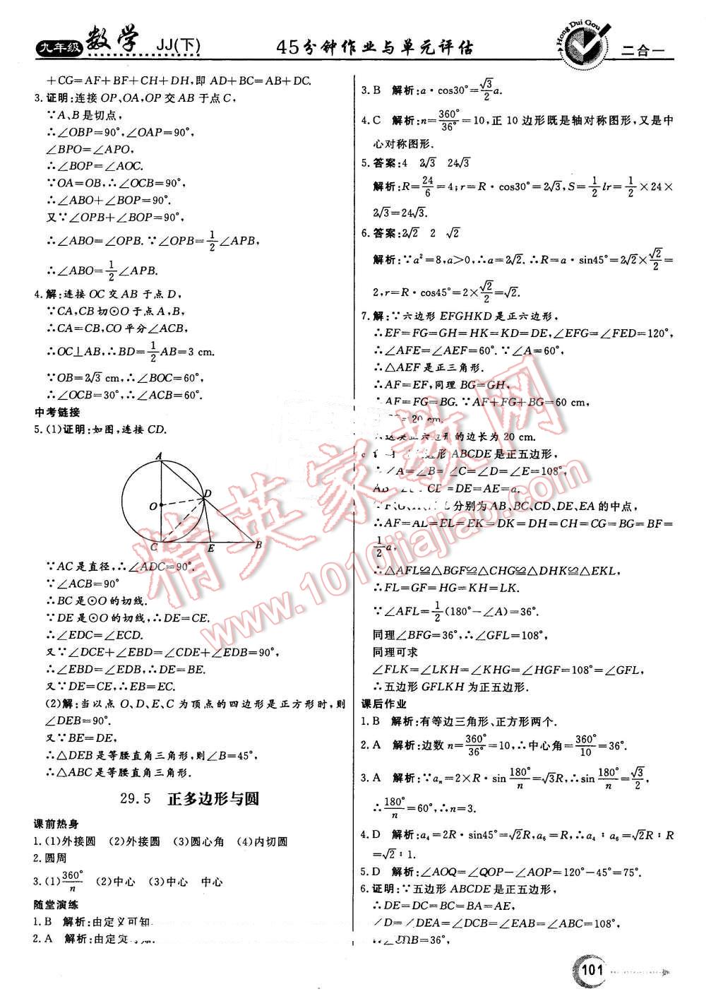 2016年紅對勾45分鐘作業(yè)與單元評估九年級數(shù)學下冊冀教版 第9頁