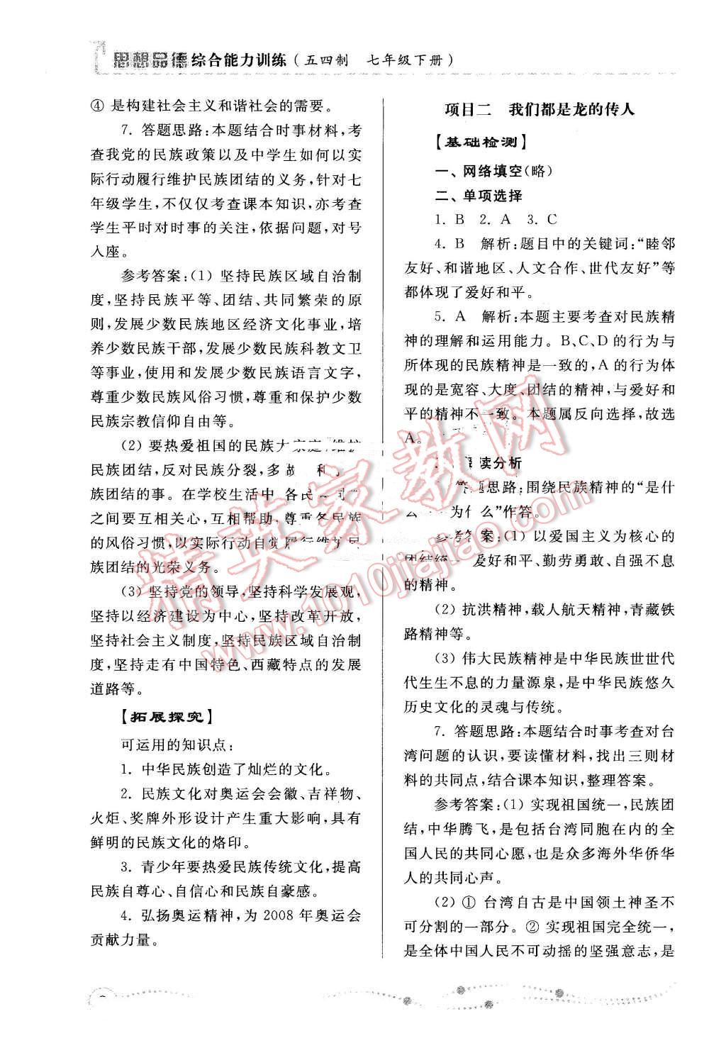 2016年綜合能力訓(xùn)練七年級思想品德下冊魯人民版五四制 第8頁