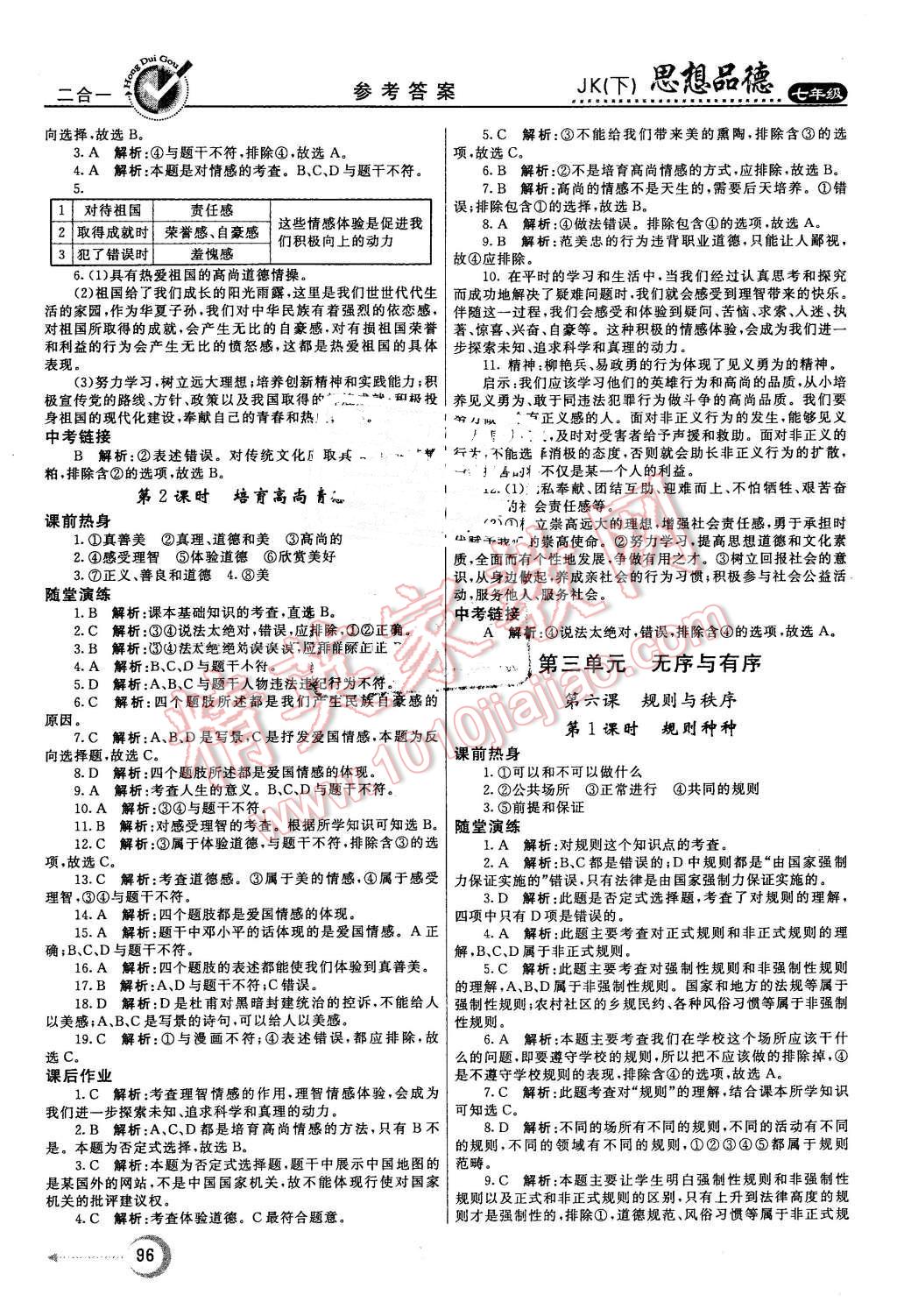 2016年紅對勾45分鐘作業(yè)與單元評估七年級思想品德下冊教科版 第4頁