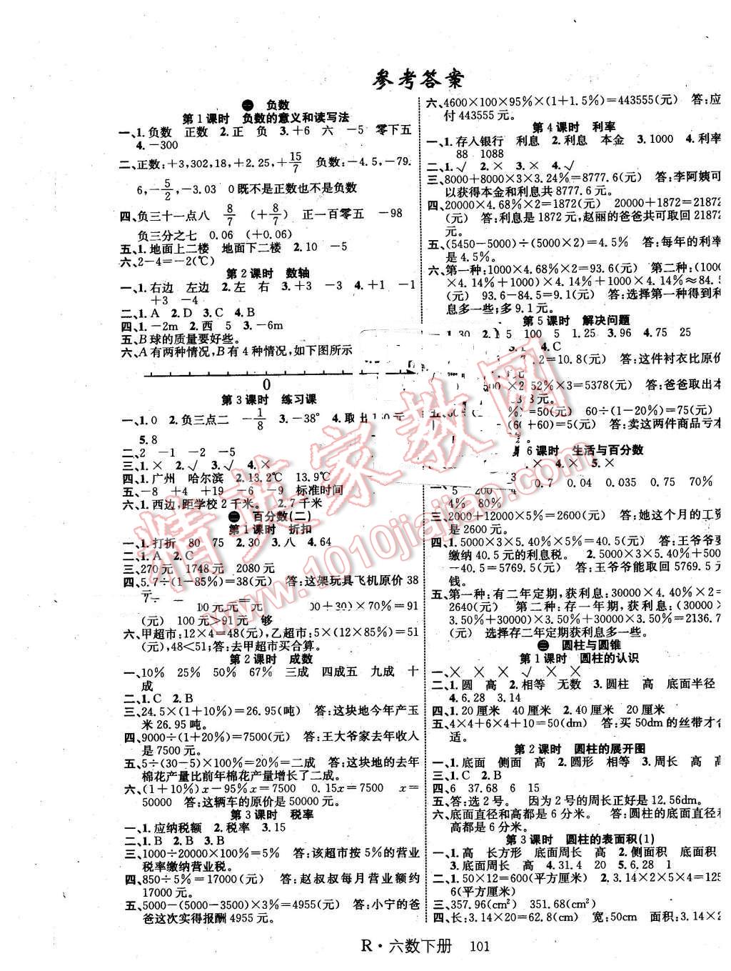 2016年课时夺冠六年级数学下册人教版 第1页