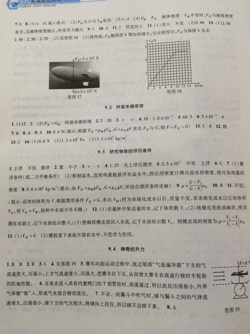 2015年新編基礎(chǔ)訓(xùn)練八年級(jí)物理下冊滬粵版黃山書社 第36頁