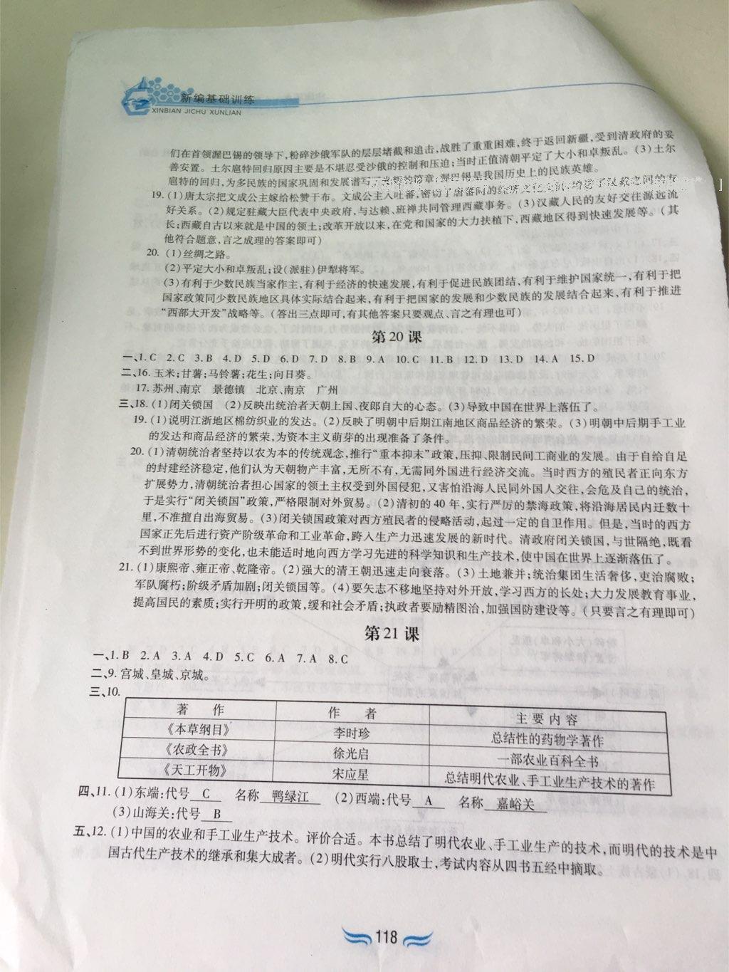 2015年新編基礎(chǔ)訓(xùn)練七年級(jí)中國(guó)歷史下冊(cè)人教版黃山書(shū)社 第112頁(yè)