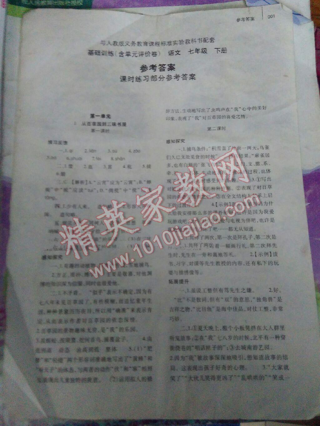 2016年基礎訓練七年級語文下冊人教版河南省內使用大象出版社 第1頁