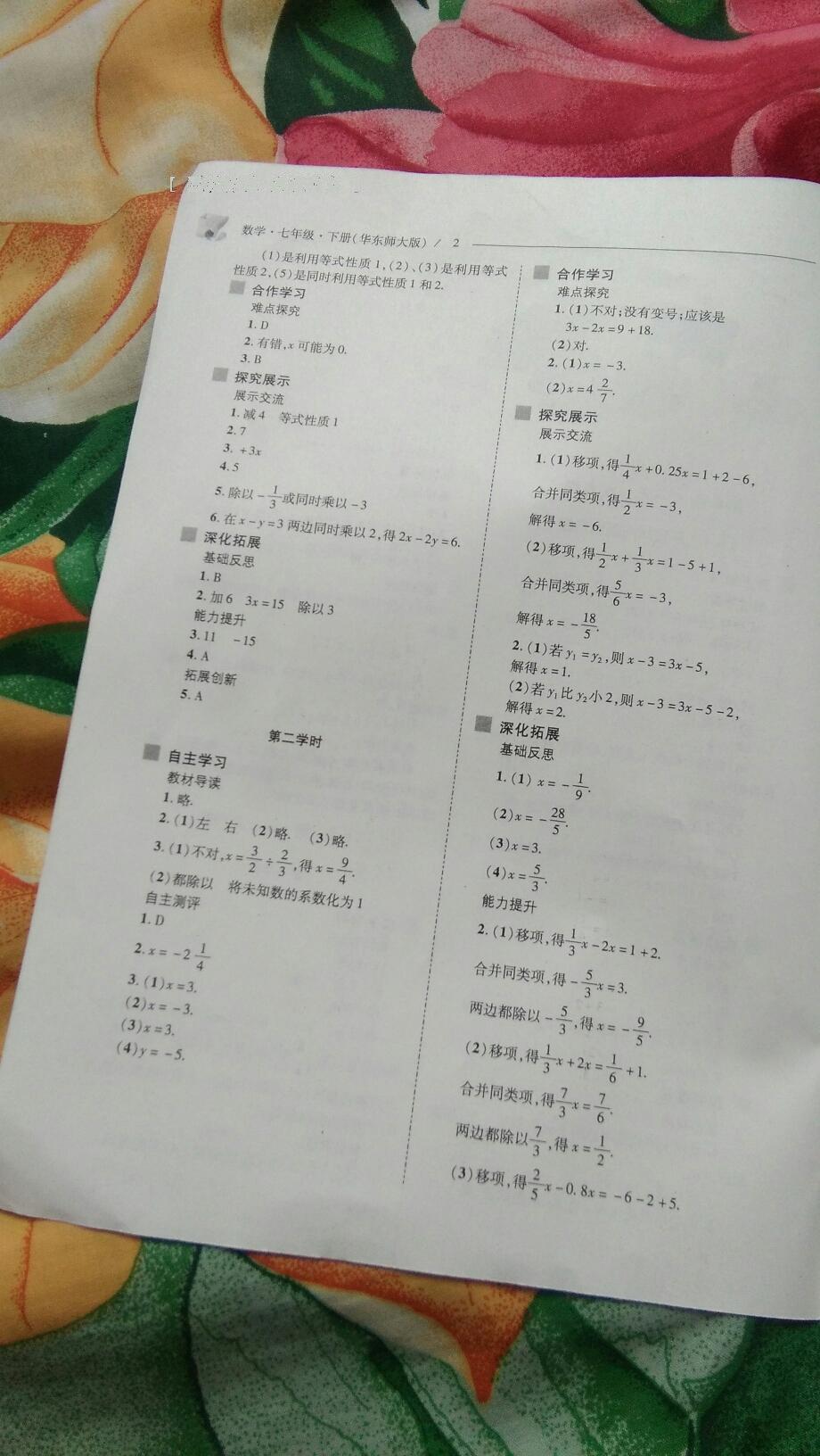 2016年新课程问题解决导学方案七年级数学下册华东师大版 第80页