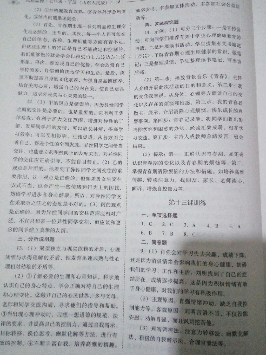 2016年新課程問題解決導(dǎo)學(xué)方案七年級思想品德下冊山東人民版 第40頁