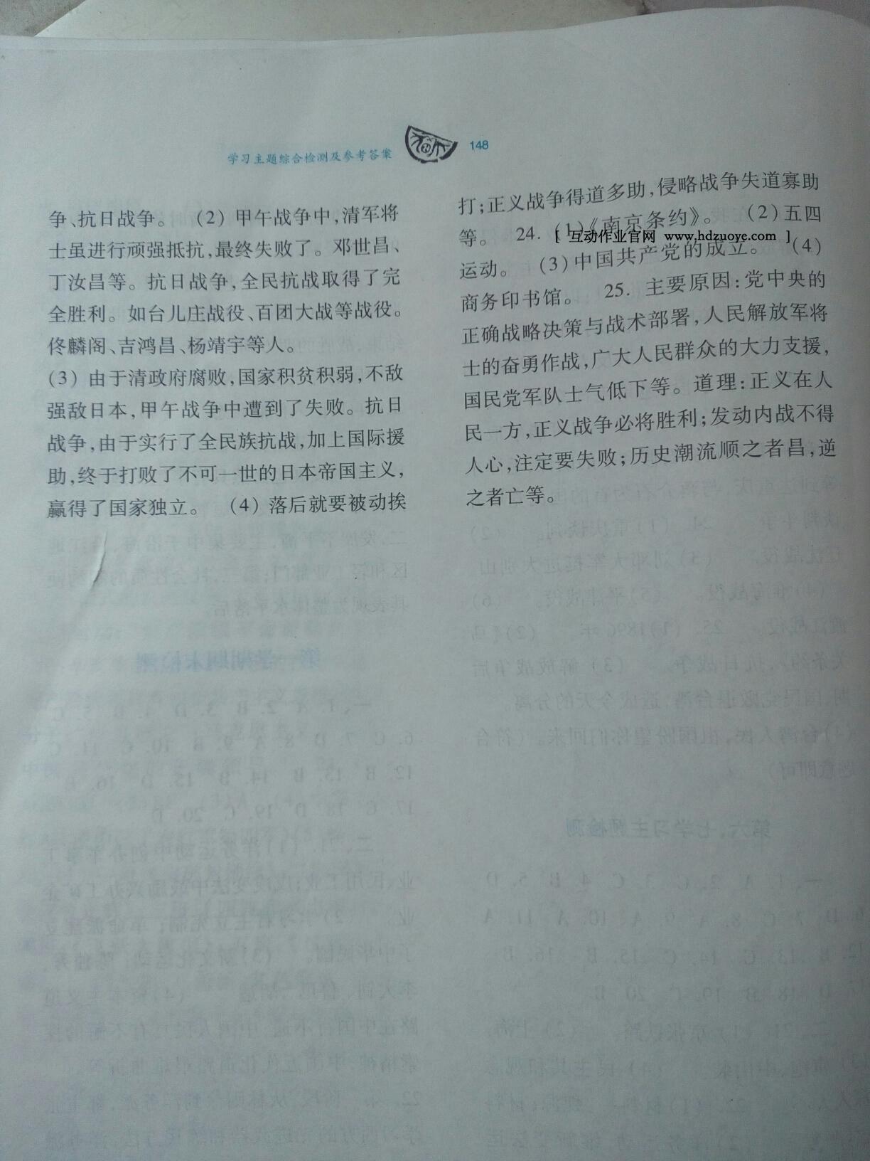 2014年學(xué)習(xí)檢測(cè)八年級(jí)歷史上冊(cè)練習(xí)冊(cè)湘教版 第16頁(yè)