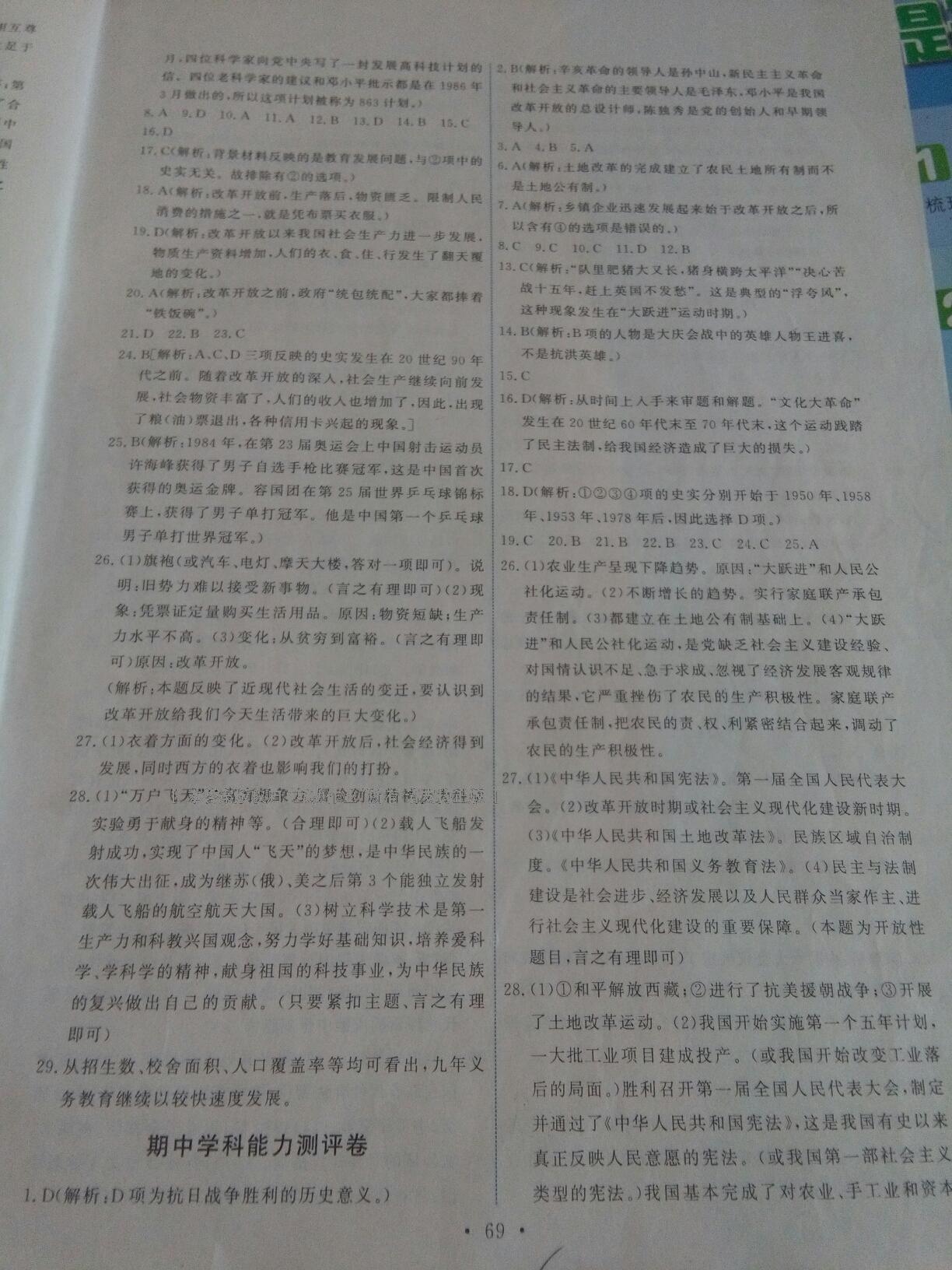 2015年能力培養(yǎng)與測試八年級中國歷史下冊人教版 第46頁