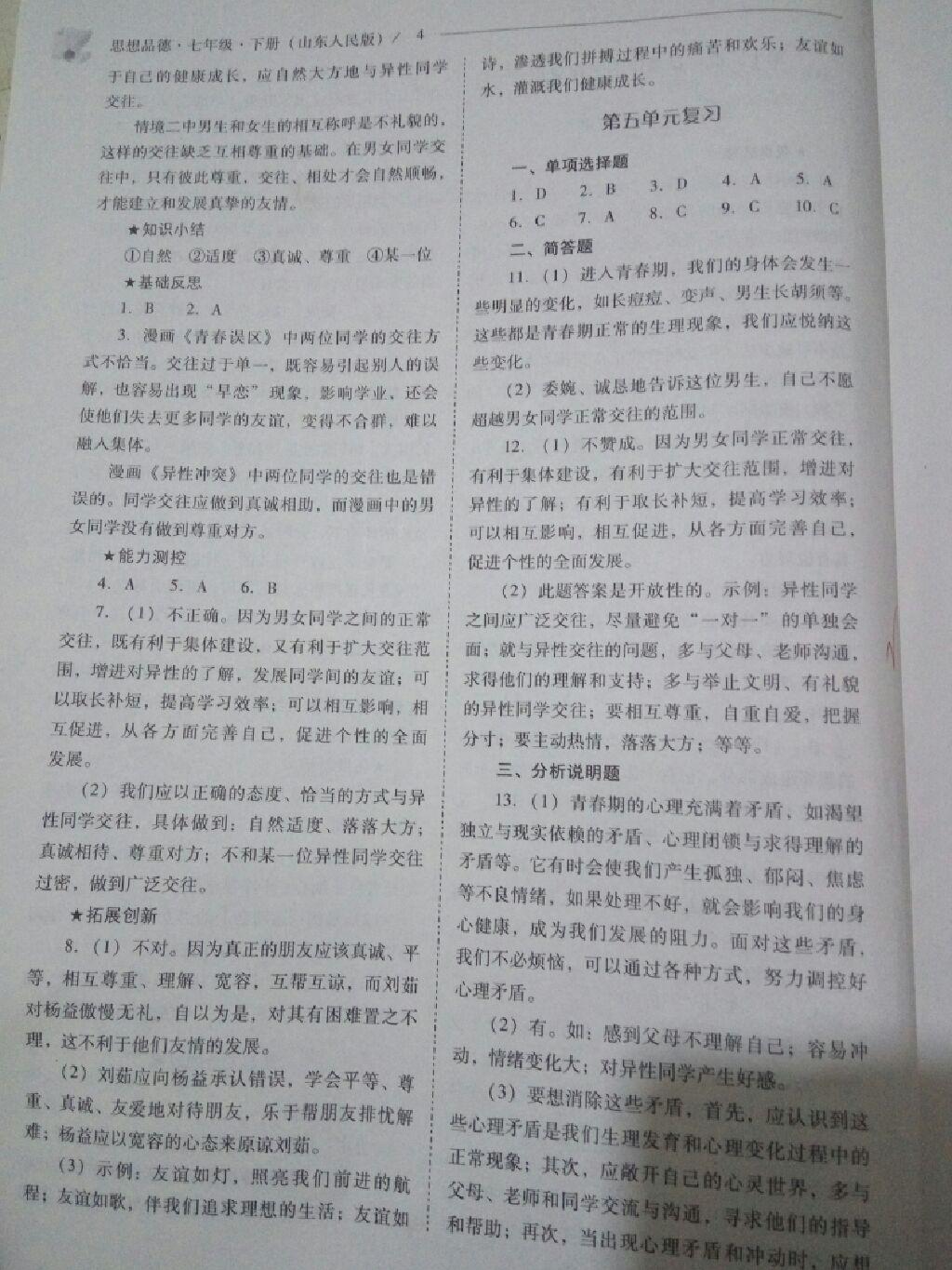 2016年新課程問題解決導(dǎo)學(xué)方案七年級(jí)思想品德下冊(cè)山東人民版 第26頁