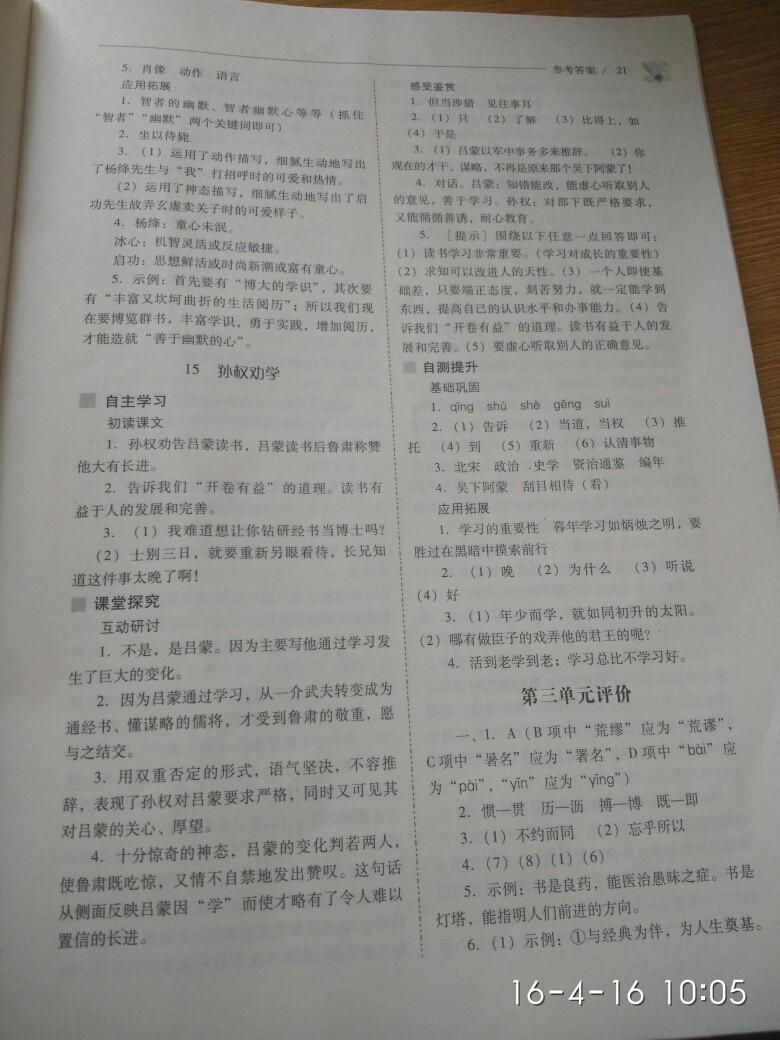 2016年新課程問題解決導(dǎo)學(xué)方案七年級語文下冊人教版 第147頁