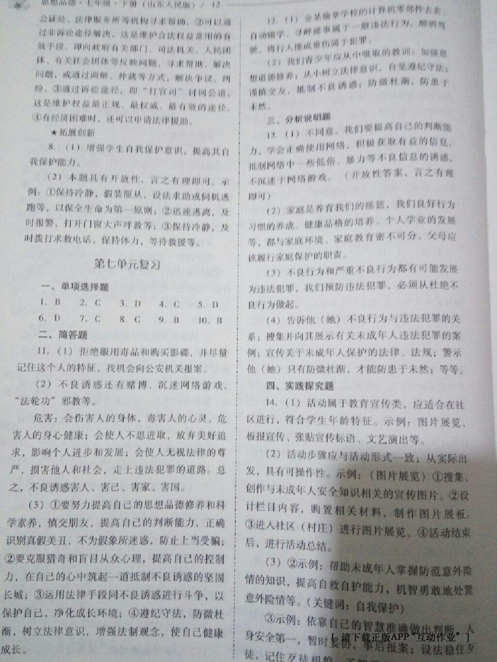 2016年新課程問題解決導(dǎo)學(xué)方案七年級(jí)思想品德下冊(cè)山東人民版 第34頁