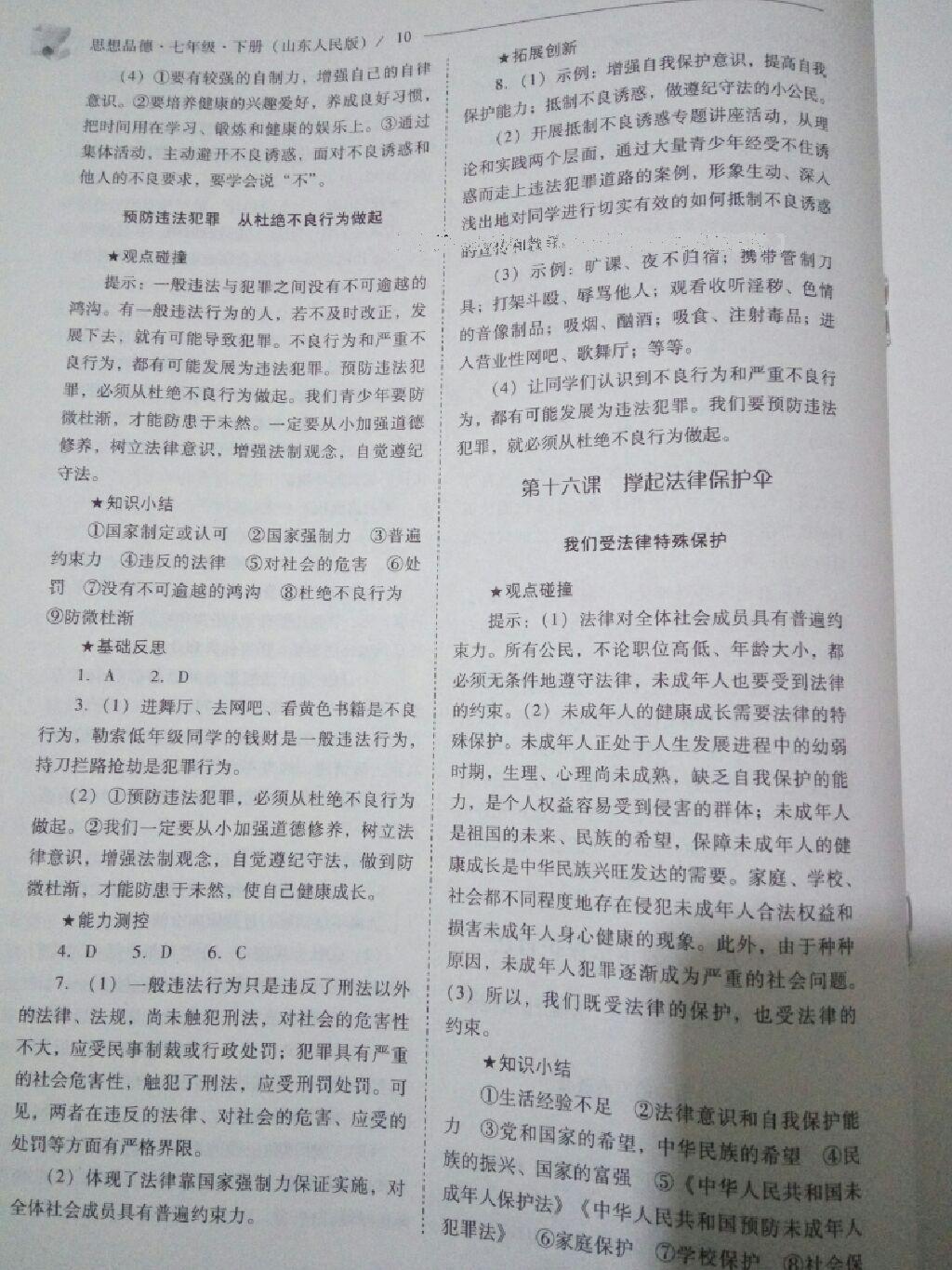 2016年新課程問題解決導(dǎo)學(xué)方案七年級思想品德下冊山東人民版 第32頁