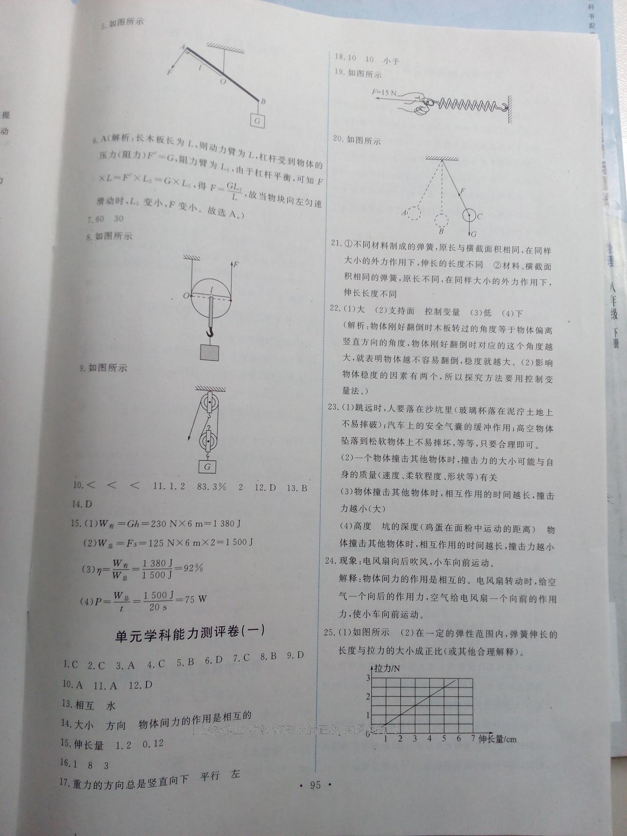 2016年能力培养与测试八年级物理下册人教版 第71页