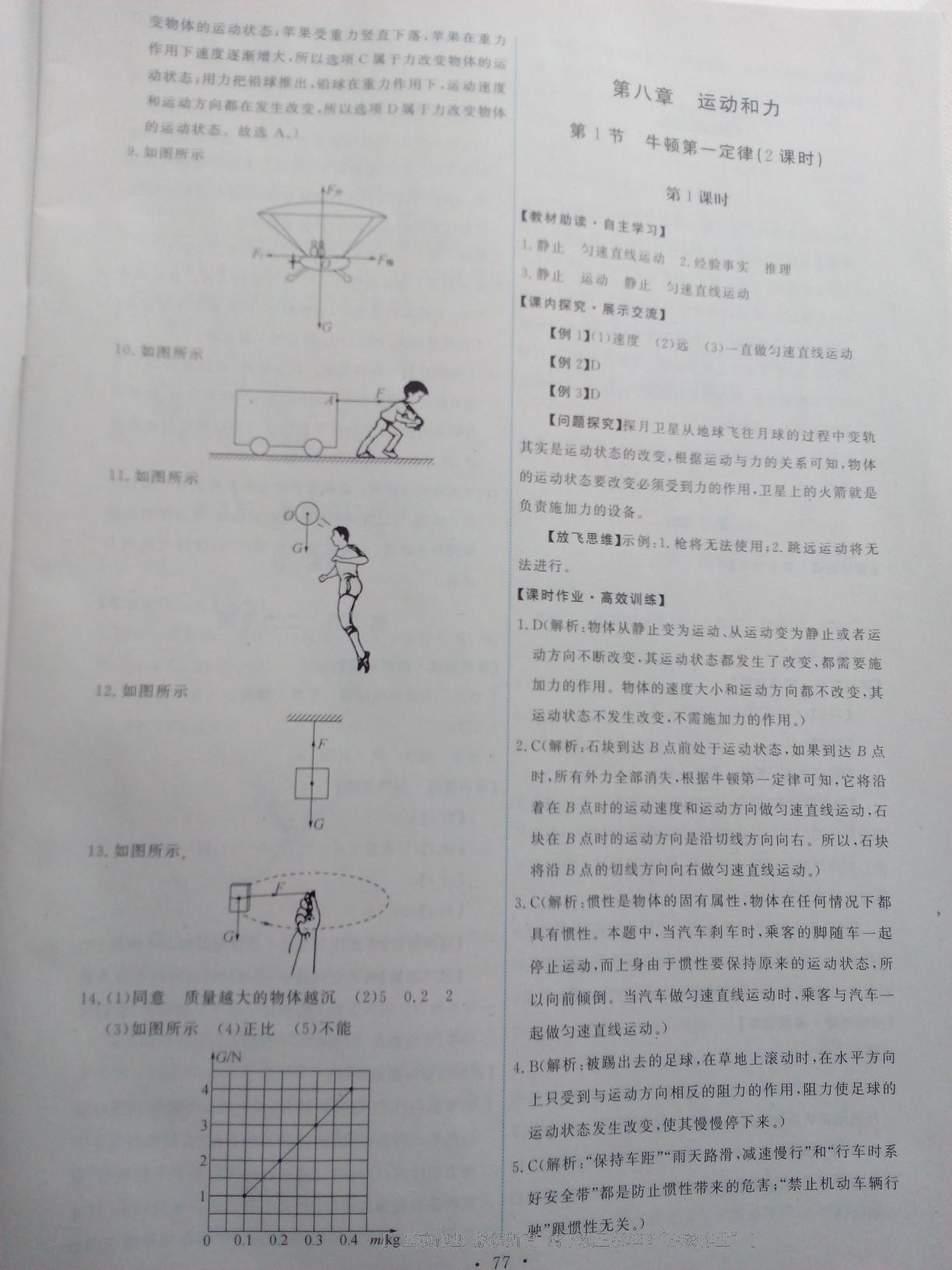 2016年能力培養(yǎng)與測(cè)試八年級(jí)物理下冊(cè)人教版 第53頁(yè)