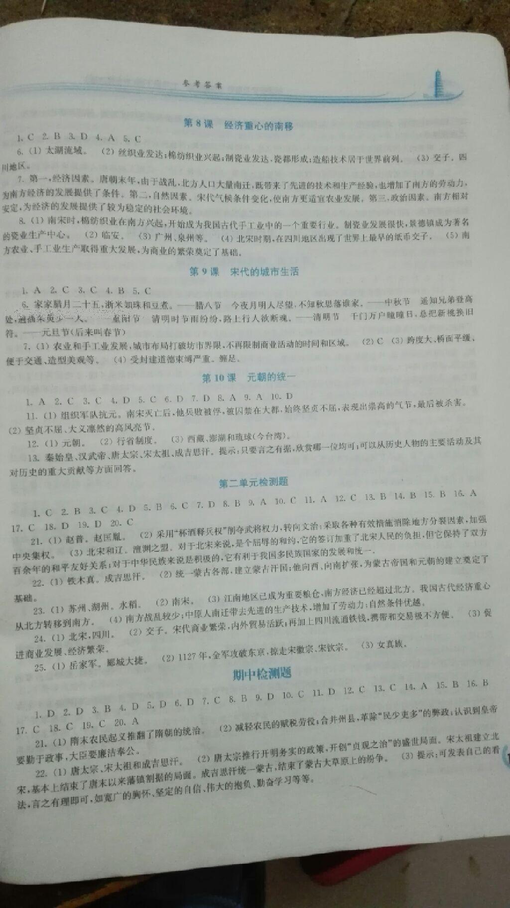 2015年新課程學(xué)習(xí)指導(dǎo)七年級(jí)中國(guó)歷史下冊(cè)華師大版 第50頁