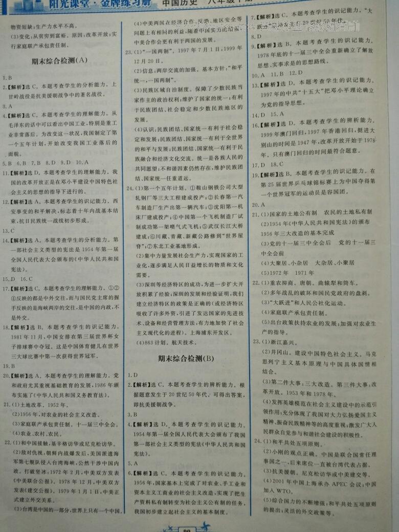 2016年陽光課堂金牌練習(xí)冊(cè)八年級(jí)中國(guó)歷史下冊(cè)人教版 第20頁(yè)