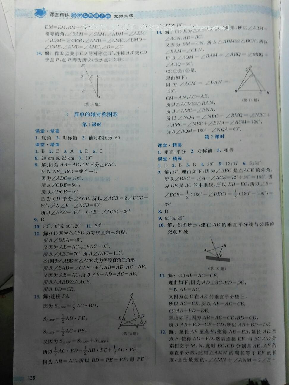 2016年課堂精練七年級數(shù)學下冊北師大版雙色 第107頁