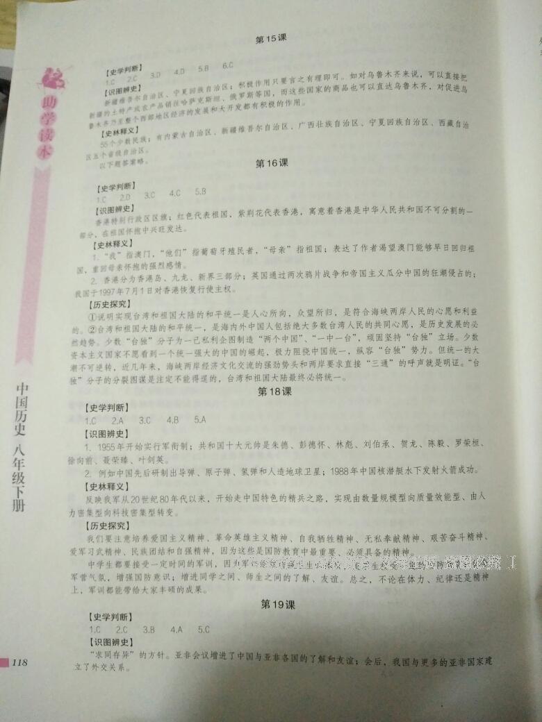 2016年助学读本八年级历史下册 第19页