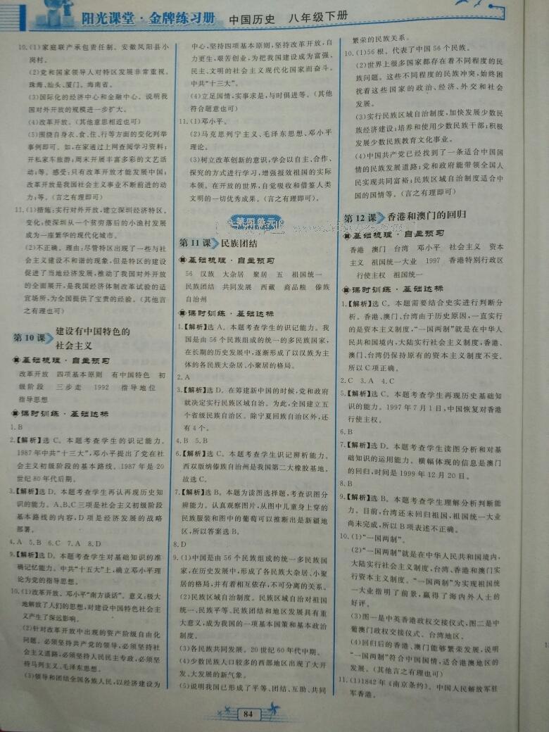 2016年陽光課堂金牌練習(xí)冊八年級中國歷史下冊人教版 第14頁