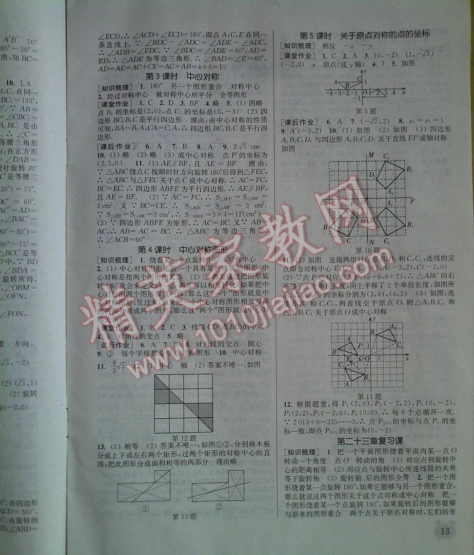 2016年通城學典課時作業(yè)本九年級數學上冊人教版江蘇 第12頁