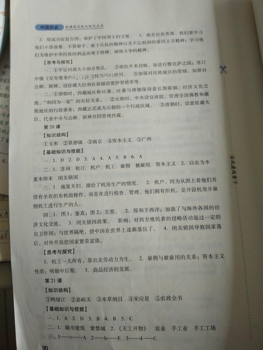 新課程實踐與探究叢書七年級中國歷史下冊人教版 第54頁