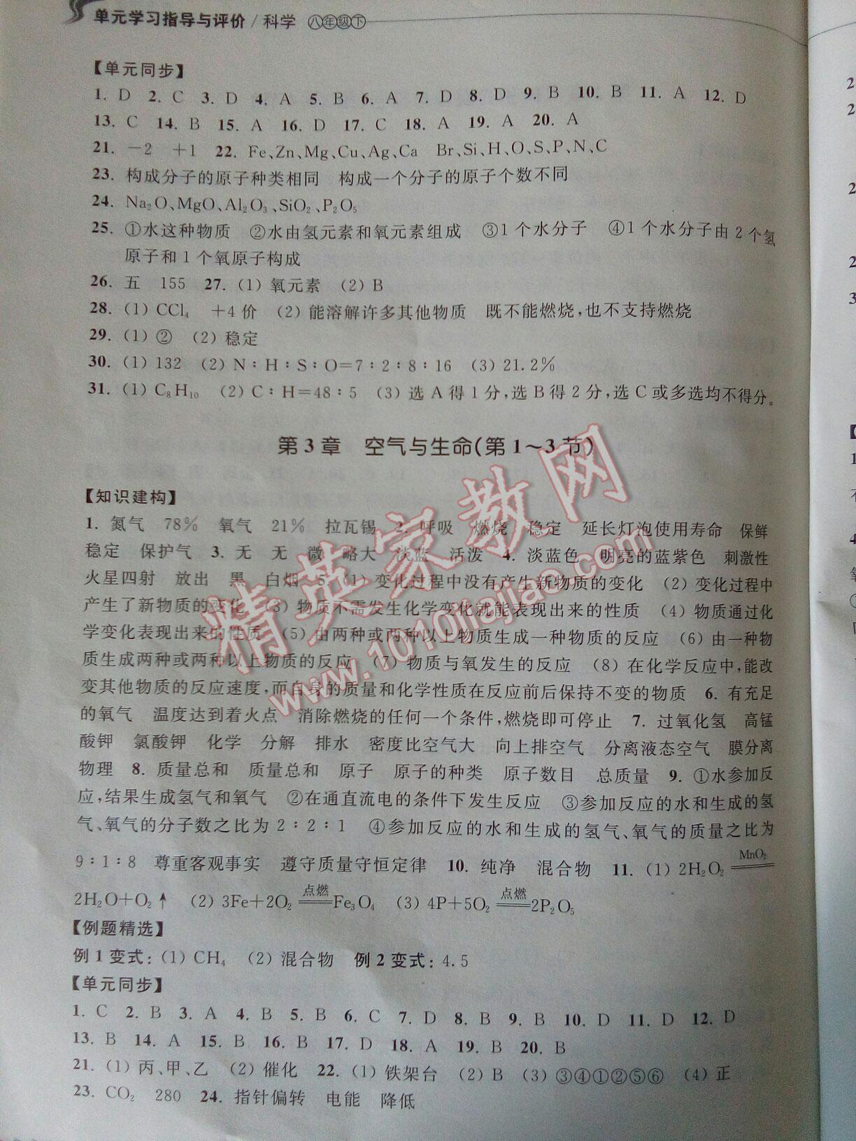 2016年單元學習指導(dǎo)與評價八年級科學下冊 第4頁