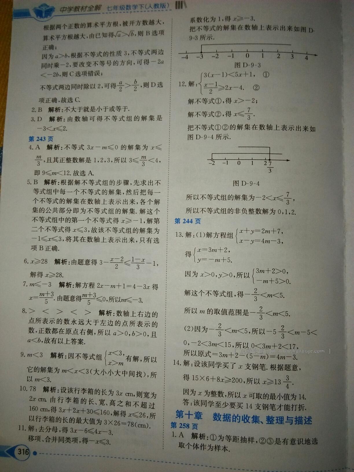 2016年中學(xué)教材全解七年級(jí)數(shù)學(xué)下冊(cè)人教版天津?qū)Ｓ?nbsp;第28頁(yè)