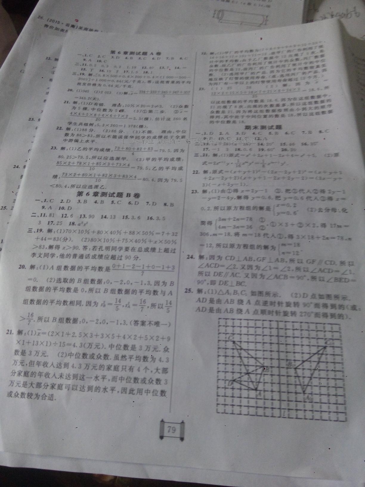 2016年海淀单元测试AB卷七年级数学下册湘教版 第15页